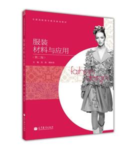 服裝材料與應用(第二版) 服裝材料與應用(第二版)