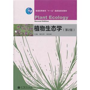 植物生態(tài)學(xué)第2版 植物生態(tài)學(xué)第2版
