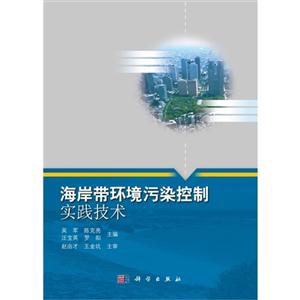 海岸帶環(huán)境污染控制實(shí)踐技術(shù) 海岸帶環(huán)境污染控制實(shí)踐技術(shù)