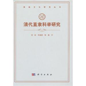 清代直隸科舉研究 清代直隸科舉研究