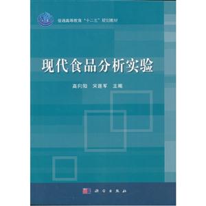 現代食品分析實驗 現代食品分析實驗