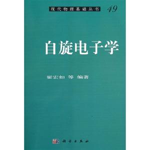 自旋電子學49 自旋電子學49