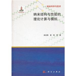 納米結(jié)構(gòu)與性能的理論計算與模擬納米科學(xué)與技術(shù) 納米結(jié)構(gòu)與性能的理論計算與模擬納米科學(xué)與技術(shù)