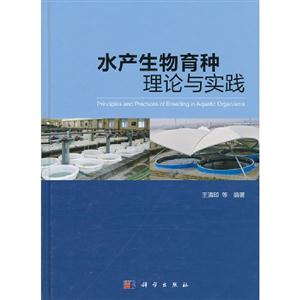 水產(chǎn)生物育種理論與實踐