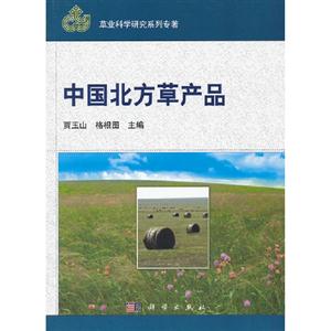 中國北方草產(chǎn)品 中國北方草產(chǎn)品