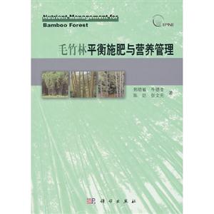 毛竹林平衡施肥與營養管理 毛竹林平衡施肥與營養管理