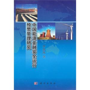 中國能源金融安全運行預警管理研究 中國能源金融安全運行預警管理研究