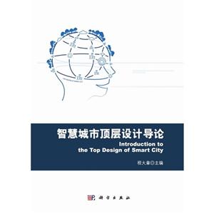 智慧城市頂層設計導論 智慧城市頂層設計導論