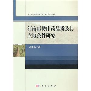 河南惠樓山藥品質及其立地條件研究 河南惠樓山藥品質及其立地條件研究
