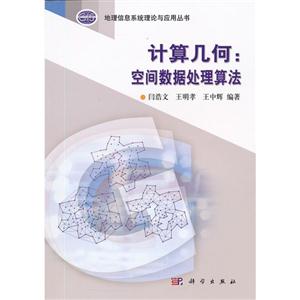 計算幾何空間數據處理算法 計算幾何空間數據處理算法