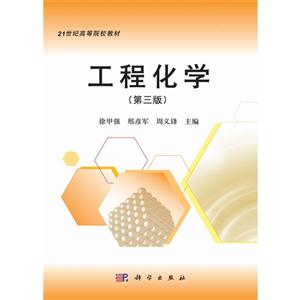 工程化學(第三版) 工程化學(第三版)