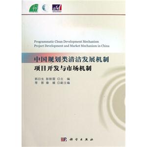 中國規(guī)劃類清潔發(fā)展機(jī)制項(xiàng)目開發(fā)與市場(chǎng)機(jī)制 中國規(guī)劃類清潔發(fā)展機(jī)制項(xiàng)目開發(fā)與市場(chǎng)機(jī)制