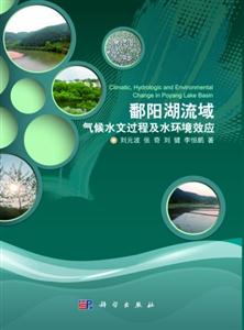 鄱陽湖流域氣侯水文過程及水環(huán)境效應(yīng) 鄱陽湖流域氣侯水文過程及水環(huán)境效應(yīng)