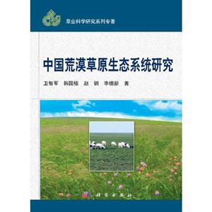 中國荒漠草原生態系統研究 中國荒漠草原生態系統研究