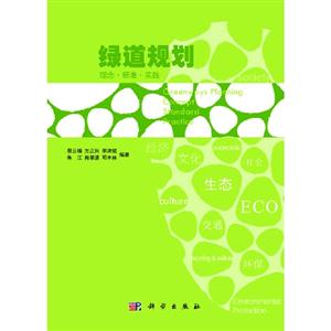 綠道規劃理念標準實踐 綠道規劃理念標準實踐