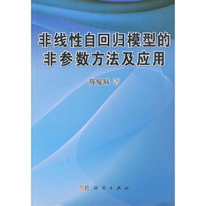 非線性自回歸模型的非參數方法及應用 非線性自回歸模型的非參數方法及應用