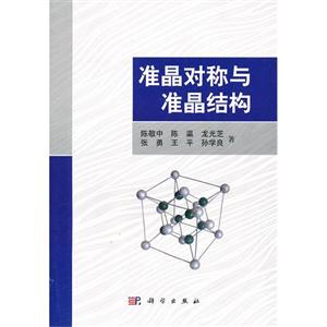 準晶對稱與準晶結構 準晶對稱與準晶結構