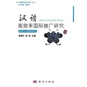 漢語高效率國際推廣研究 漢語高效率國際推廣研究