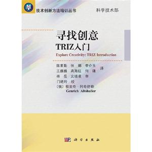 尋找創意TRIZ入門 尋找創意TRIZ入門