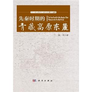 先秦時(shí)期的青藏高原東麓 先秦時(shí)期的青藏高原東麓