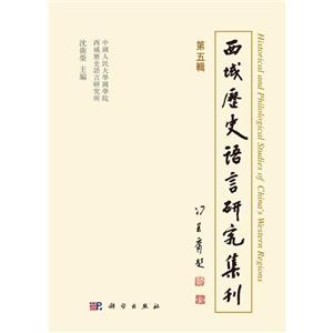 西域歷史語言研究集刊第五輯