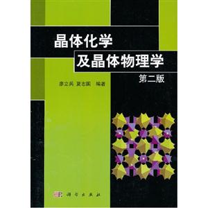 晶體化學及晶體物理學第二版 晶體化學及晶體物理學第二版