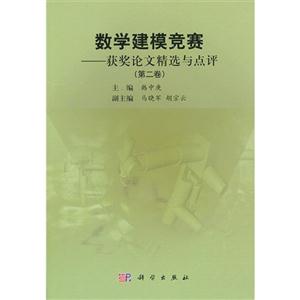 數(shù)學(xué)建模競(jìng)賽獲獎(jiǎng)?wù)撐木x與點(diǎn)評(píng)(第二卷) 數(shù)學(xué)建模競(jìng)賽獲獎(jiǎng)?wù)撐木x與點(diǎn)評(píng)(第二卷)