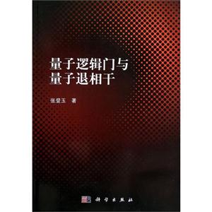 量子邏輯門與量子退相干 量子邏輯門與量子退相干
