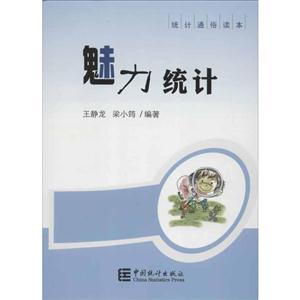 魅力統計 魅力統計