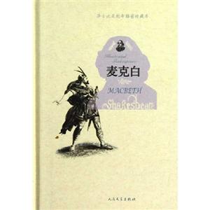 麥克白莎士比亞劇本插圖珍藏本 麥克白莎士比亞劇本插圖珍藏本