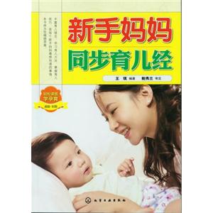 新手媽媽同步育兒經(jīng) 新手媽媽同步育兒經(jīng)