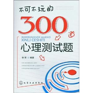 不可不玩的300道心理測試題 不可不玩的300道心理測試題