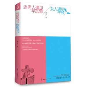 當男人遇見畢加索女人遇見牛頓 當男人遇見畢加索女人遇見牛頓