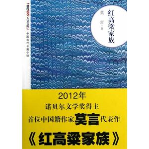 紅高梁家族 紅高梁家族
