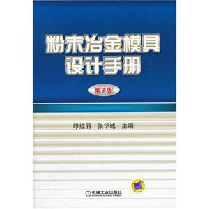 粉末冶金模具設計手冊第3版