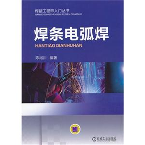 焊條電孤焊 焊條電孤焊