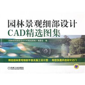 園林景觀細(xì)部設(shè)計CAD精選圖集 園林景觀細(xì)部設(shè)計CAD精選圖集