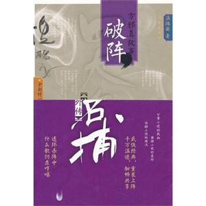 四大名捕外傳方邪真故事:破陣(全一卷) 四大名捕外傳方邪真故事:破陣(全一卷)