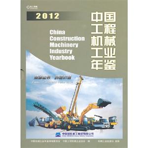 2012中國工程機械工業(yè)年鑒 2012中國工程機械工業(yè)年鑒