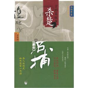 四大名捕外傳方邪真故事:殺楚(全一卷) 四大名捕外傳方邪真故事:殺楚(全一卷)