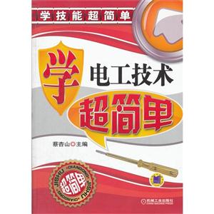 學電工技術超簡單 學電工技術超簡單