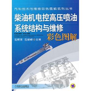 柴油機電控高壓噴油系統結構與維修彩色圖解 柴油機電控高壓噴油系統結構與維修彩色圖解