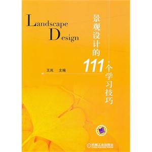 景觀設計的111個學習技巧