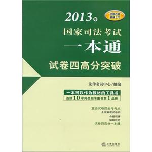 2013年國家司法考試一本通試卷四高分突破全新改版 2013年國家司法考試一本通試卷四高分突破全新改版