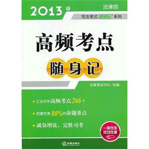 2013年高頻考點隨身記法律版 2013年高頻考點隨身記法律版