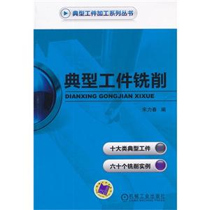 典型工件銑削 典型工件銑削