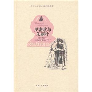羅密歐與朱麗葉莎士比亞劇本插圖珍藏本 羅密歐與朱麗葉莎士比亞劇本插圖珍藏本