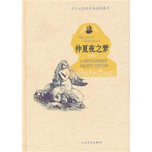 仲夏夜之夢莎士比亞劇本插圖珍藏本 仲夏夜之夢莎士比亞劇本插圖珍藏本