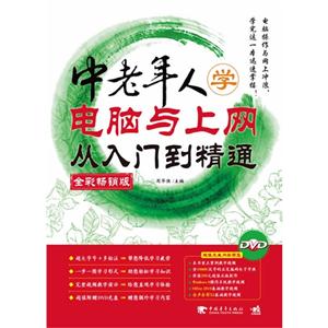 中老年人學(xué)電腦與上網(wǎng)從入門到精通全彩暢銷版(附贈1DVD含視頻文件與海量軟件) 中老年人學(xué)電腦與上網(wǎng)從入門到精通全彩暢銷版(附贈1DVD含視頻文件與海量軟件)