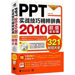 PPT實戰技巧精粹辭典2010超值全彩版(附贈1光盤含語音視頻教學+辦公模板) PPT實戰技巧精粹辭典2010超值全彩版(附贈1光盤含語音視頻教學+辦公模板)